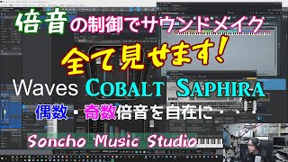 倍音！をコントロールしてサウンドメイク！【Waves Cobalt Saphira】で倍音を操ろう！ [upl. by Remde]