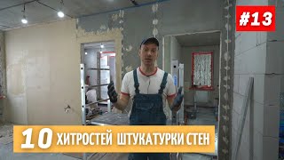 10 рабочих хитростей по штукатурке стен 13 [upl. by Caras]