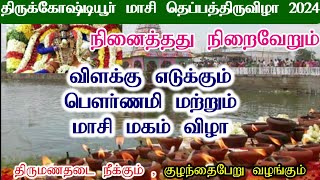 Masi Magam 2024 Thirukoshtiyur  When is Masi Magam 2024 Festival  மாசி மகம் Masi Magam Date Tamil [upl. by Attenev]