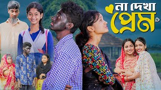 না দেখা প্রেম । Na Dekha Prem ।Notun Bangla Natok। Toni amp Riti। Palli Gram TV Latest Video [upl. by Jacy]