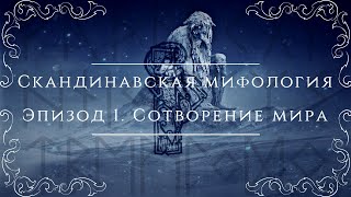 Северные сказания скандинавская мифология  Эпизод 1 сотворение мира [upl. by Shellie]