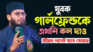 গার্লফ্রেন্ডকে এখনি কল দাও  Abrarul Haque Asif [upl. by Aernda165]