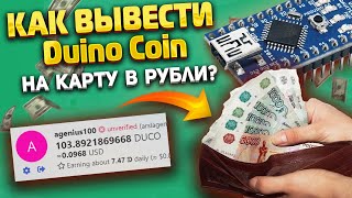 Как вывести duino coin за 5 минут Майнинг на ардуино [upl. by Marget]