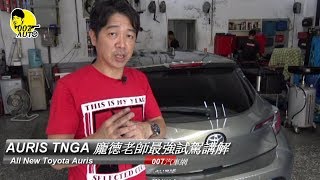 【龐德開講】Toyota AURIS 龐德老師TNGA最完整講解 [upl. by Rednasyl]