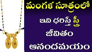 మంగళ సూత్రంలో ఇవి ధరిస్తే స్త్రీ జీవితం ఆనందమయం  Mangalasutra  Mangala sutram  Importance of tali [upl. by Raine]