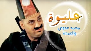 كليب عليوه والعمده  محمد عدوي  قناة كراميش Karameesh Tv [upl. by Nevet]