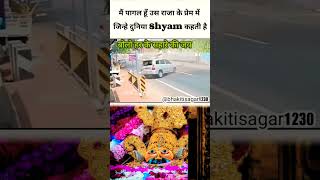 मैं पागल हूँ उस राजा के प्रेम में 😱😨newshyam खाटू shyam sad publicsorrygodhelpshyambaba [upl. by Etteroma]