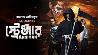 Anniyan  স্ট্রেঞ্জার  Vikram Prakash Raj Sada  Bangla Dubbed Tamil Movie 2024 [upl. by Liederman]