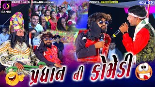 પ્રધાન ની કોમેડી  Manekvada Ramamndal  Pradhan Ni Comedy  Comedy  Bansi Digital  ramamandal [upl. by Inaej244]