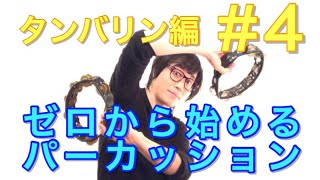 タンバリン編4～ダブルアクセント～ ゼロから始めるパーカッション 叩き方 レッスン percussion tambourine lesson [upl. by Buyse453]