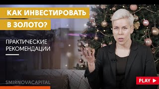 Как инвестировать в золото  Наталья Смирнова [upl. by Eloise]