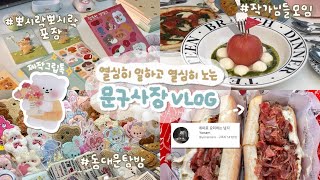 문구사장 VLOG  뽀시락뽀시락 포장하기🎁  절거운 작가님들 모임💕 amp 동대문 시장 탐방  취요남님 팝업스토어 가오픈 놀러가기🥪 [upl. by Costello]