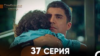 Стамбульская Невеста 37 Серия Русский Дубляж [upl. by Ttej]