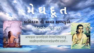 Video 35 Bhagyesh Jha Meghdutam  Meghdoot  Kalidasa  sanskrit  Gujarati  Sanskrit  Poetry [upl. by Ahlgren]