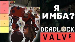 DEADLOCK ГАЙД ТИР ЛИСТ ГЕРОЕВ DEADLOCK ПО СИЛЕ Bebop ИМБА [upl. by Mrots]