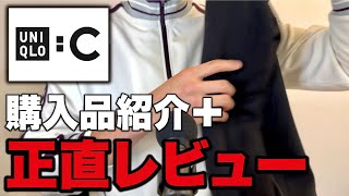 UNIQLO C購入品紹介全アイテム見た感想を正直にレビュー。 [upl. by Divadnhoj81]