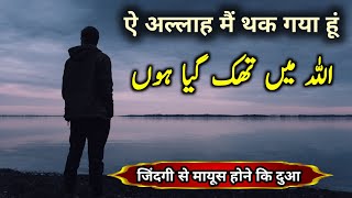 Jindgi Se Mayus Marij Ki Dua  Gam Depression Our Mushkil Waqt Ki Dua  An help [upl. by Sapphire]