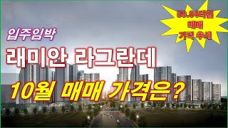 래미안 라그란데 10월 매매 가격은  59타입84타입 매매 가격 추세  서울 아파트  서울 부동산 [upl. by Lashondra]