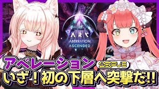 【ASA┊︎Aberration】初見の下層へレッツラゴー！！ロックドレイクの卵も盗みに行けたらいいな！！【公式PVE┊︎華咲ありす┊︎ARKSurvival Ascended】 [upl. by Nyvek]