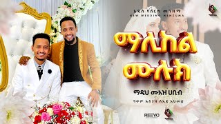 አዲስ የሰርግ መንዙማሙዓዝ ሀቢብ new wedding neshida MUAZ HABIB [upl. by Aillemac]