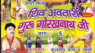 शिव अवतारी गुरु गोरखनाथजी भाग 5  Shiv Awtari Guru Gorakh Nath Ji Vol 5  Hindi Full Movies [upl. by Esdnyl558]