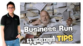 Business Run နေသူ တစ်ယောက်လား [upl. by Anerrol]