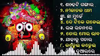 All Time Best Jagannath Bhajan  New Collection Jukebox  Odia Bhajan Hits  New jagannath bhajan [upl. by Halika]