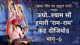 ऊधोश्याम सों हमारी ‘रामराम’ कह दीजियो॥ भ्रमर गीत पर अद्भुत चर्चा  Part 6  Shree Hita Ambrish Ji [upl. by Saerdna766]