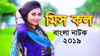 Miss call  Bangla Natok 2019  By Svideo BOX [upl. by Harriette]