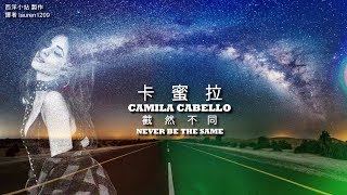 Camila Cabello  Never Be the Same 截然不同 中文歌詞MV [upl. by Kcirtap562]