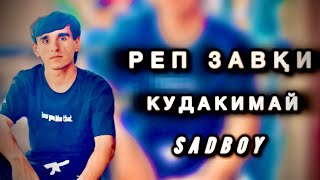 TREKKSADBOY  ТАГИ НИКОБИ ДУСТ ЧЕХРАИ ШАЙТОН БД20♥24🩹 [upl. by Scrivenor]