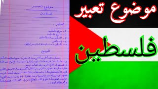 موضوع تعبير عن فلسطين [upl. by Nauqas]