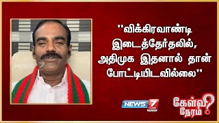 quotவிக்கிரவாண்டி இடைத்தேர்தலில் அதிமுக இதனால் தான் போட்டியிடவில்லைquot  உதனியரசு கொங்கு இளைஞர் பேரவை [upl. by Fern]