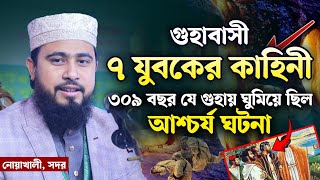 গুহাবাসী ৭ যুবকের কাহিনী  ৩০৯ বছর যে গুহায় ঘুমিয়ে ছিল। আশ্চর্য সেই ঘটনা  M Hasibur Rahman Waz [upl. by Abe921]