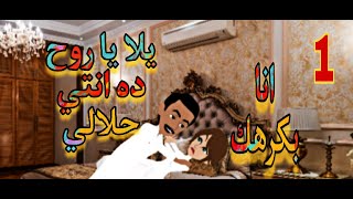 حكاية روح 1ampampالأميرة للحكايات [upl. by Ahsok]