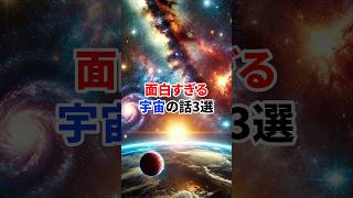 おもしろすぎる宇宙の話3選 宇宙 惑星 SF [upl. by Aerdied]