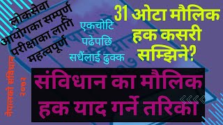 नेपालको संविधान २०७२  मौलिक हक कसरी सम्झिने  मौलिक हक धारा १६४६ याद गर्ने तरिका  Constitution [upl. by Wivinia143]