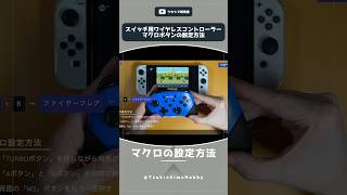 ニンテンドースイッチ用ワイヤレスコントローラーのマクロボタンの設定方法【ECHTPOWERジョイメカファイト】Shorts [upl. by Leod]