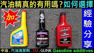 汽油精真的有用嗎？【省錢VS省油．如何選擇？ 】白同學開講EP4．汽油精使用經驗分享，中油APEX．3M．GUNK．汽油添加劑Gasoline additives白同學DIY教室 [upl. by Atinal213]