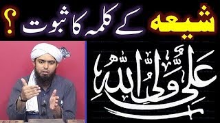 Kia SHIAH ka KALIMAH bhi Saheh AHADITH say SABIT hai  By Engineer Muhammad Ali Mirza [upl. by Cronin]