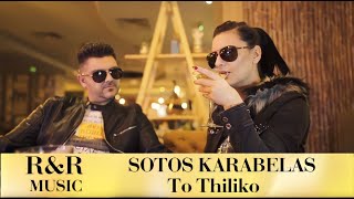 Sotos Karabelas  To Thiliko  Σώτος Καράμπελας  Το Θηλυκό  Official Video Clip [upl. by Schuman]