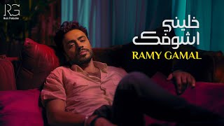 Ramy Gamal  Khaleny Ashofak Official Lyrics Video  رامي جمال  خليني أشوفك [upl. by Zena559]