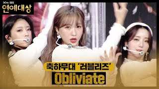 ‘축하 무대’ 러블리즈 매혹적인 마법 주문☆ ＜Obliviate♪＞ㅣ2020 SBS 연예대상sbs 2020 entertainmentㅣSBS ENTER [upl. by Alrick879]