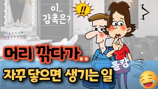 quot이 감촉은quot 자꾸 닿으면 생기는 일 충격반전 ㅋㅋ유머재미있는웃긴개그코미디 [upl. by Cletus]