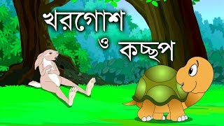 The Hare and The Tortoise  খরগোশ ও কচ্ছপের গল্প [upl. by Eriam]