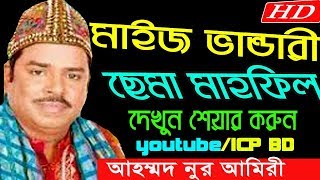 মাইজভান্ডারী ছেমা NEW 18  আহম্মদ নূর আমিরী  BANDARI SONG  ICP BD [upl. by Kopans271]