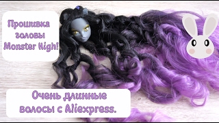 Прошивка головы Monster High Очень длинные волосы с Aliexpress [upl. by Secrest]