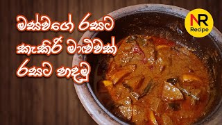 මස් වගේ රසට හදන කැකිරි වෑංජනය  Kakiri Wanjanaya  Nayomi Recipe [upl. by Dovev]