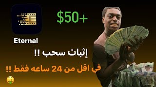 اثبات سحب من منصة اتيرنل للمرة الثانية💲💵🤩 [upl. by Bindman]