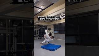 🥋Turning Ushirogoshi🥋오늘의 유도영상은 돌면서 뒤허리안아메치기 입니다 [upl. by Prima]